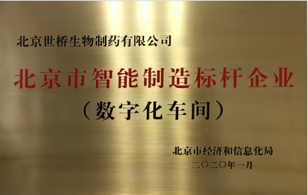 北京市智能制造標桿企業