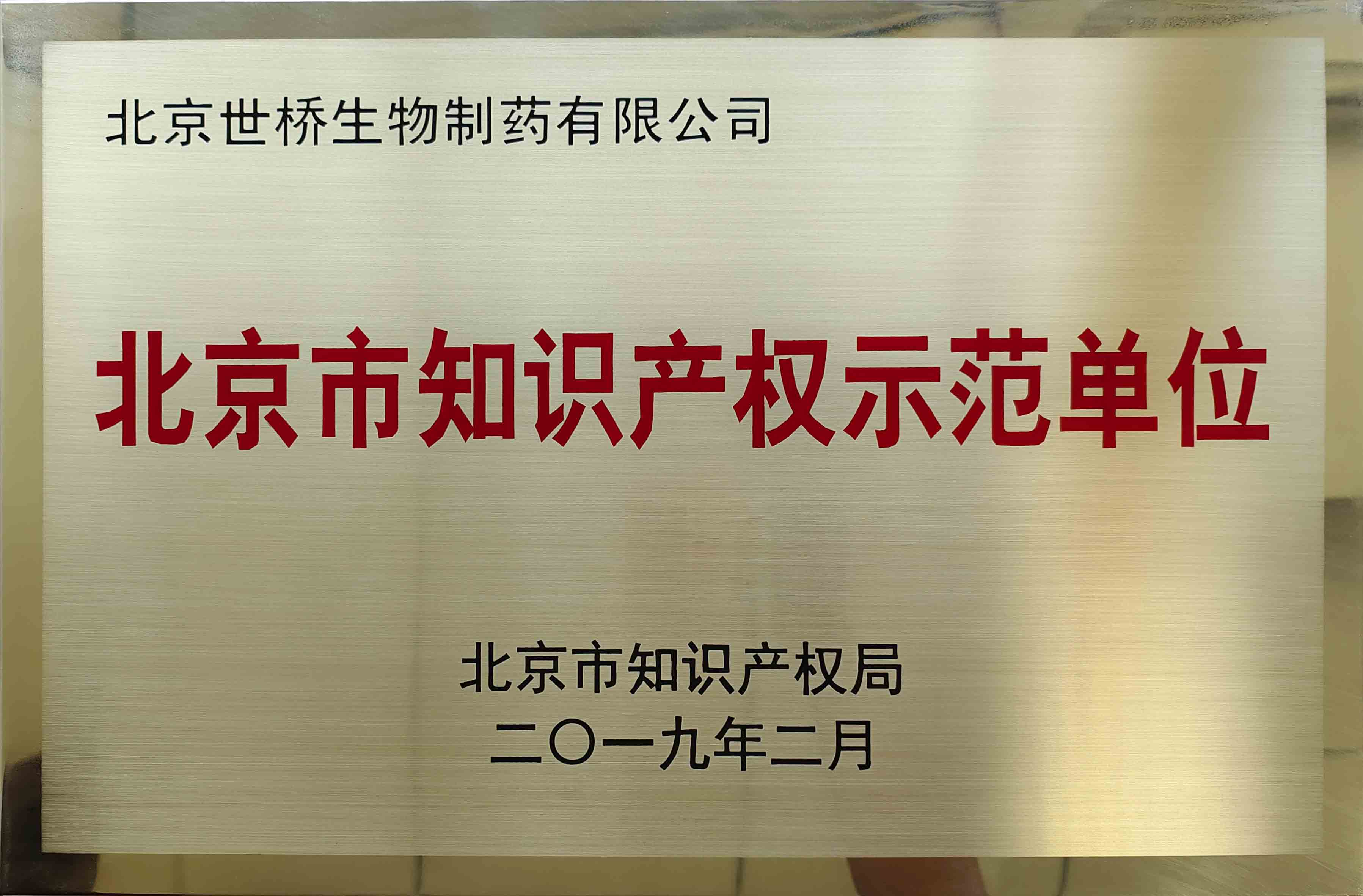 北京市知識產權示范單位