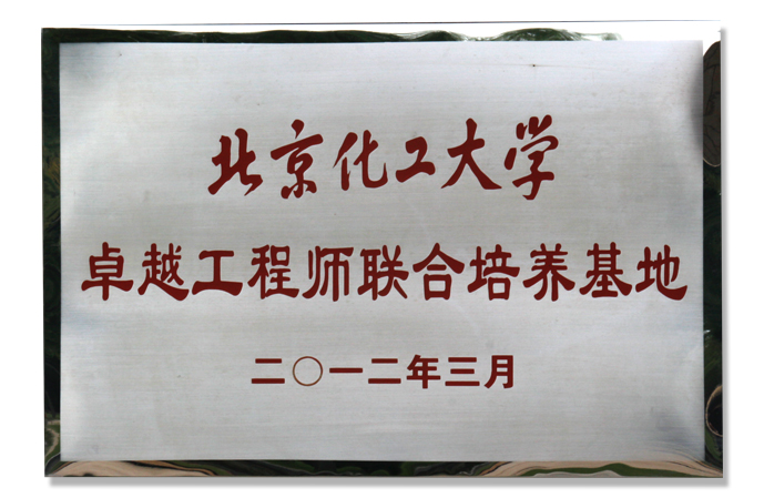 北京化工大學卓越工程師聯合培養基地