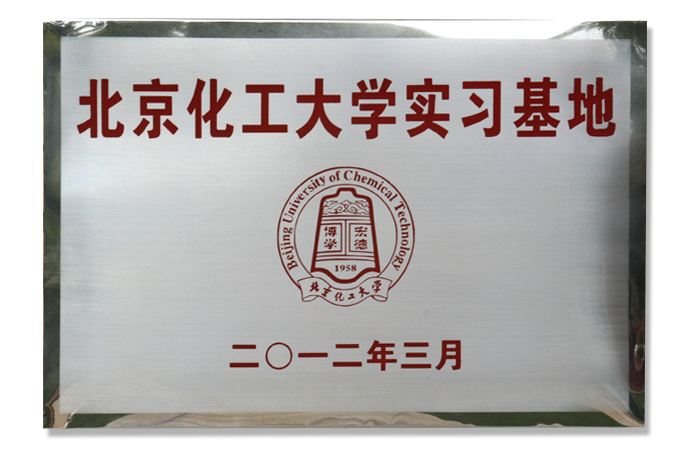 北京化工大學實習基地