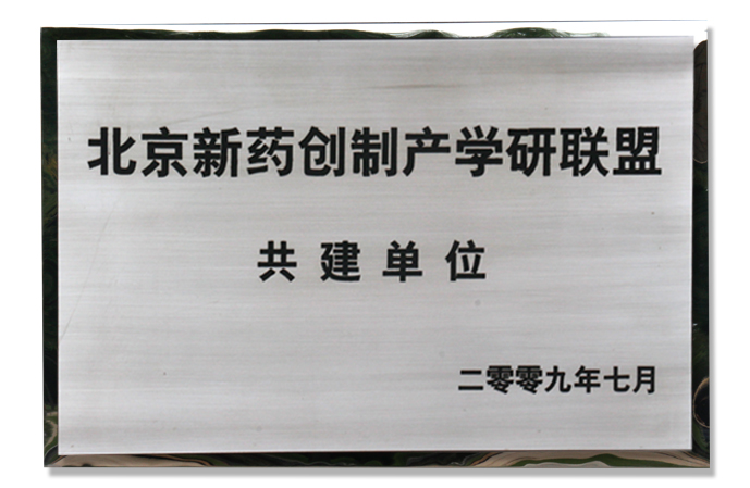 北京新藥創制產學研聯盟
